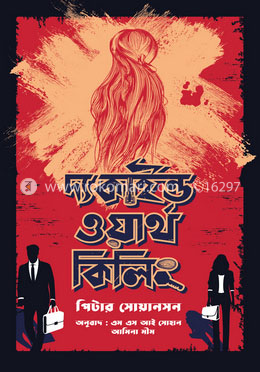 দ্য কাইন্ড ওয়ার্থ কিলিং image