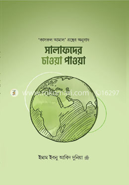 সালাফদের চাওয়া পাওয়া