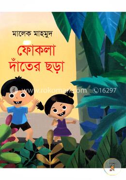 ফোকলা দাঁতের ছড়া
