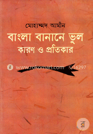 বাংলা বানানে ভুল কারণ ও প্রতিকার image