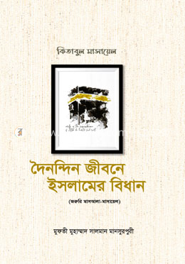 দৈনন্দিন জীবনে ইসলামের বিধান : কিতাবুল মাসায়েল  ( ১-৩ খন্ডের সেট )