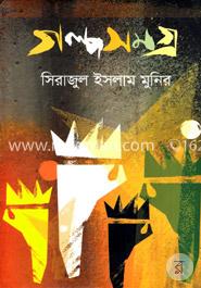 গল্পসমগ্র image
