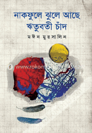 নাকফুলে ঝুলে আছে ঋতুবতী চাঁদ