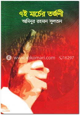 ৭ই মার্চের তর্জনী