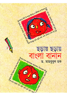 ছড়ায় ছড়ায় বাংলা বানান