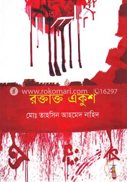 রক্তাক্ত একুশ image