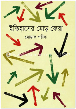 ইতিহাসের মোড় ফেরা