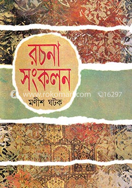 রচনা সংকলন-২য় খণ্ড