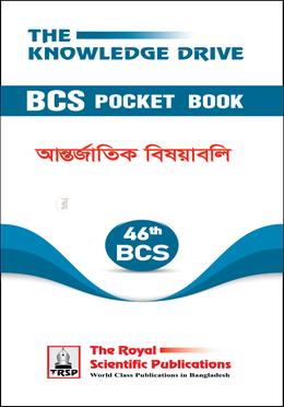 ৪৬তম বিসিএস পকেট বুক - আন্তর্জাতিক বিষয়াবলি image