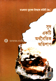 সুদ একটি অর্থনৈতিক অভিশাপ image