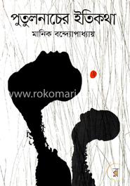 পুতুলনাচের ইতিকথা