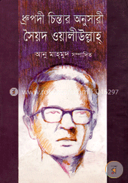 ধ্রুপদী চিন্তার অনুসারী সৈয়দ ওয়ালীউল্লাহ image