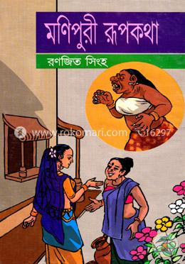 মণিপুরী রূপকথা