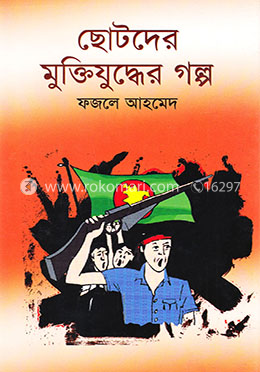 ছোটদের মুক্তিযুদ্ধের গল্প