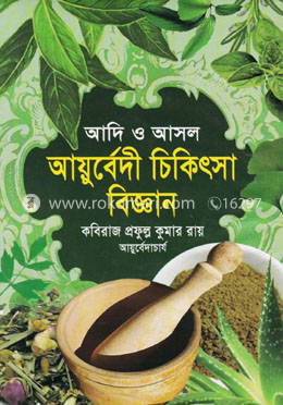 আদি ও আসল আয়ুর্বেদী চিকিৎসা বিজ্ঞান