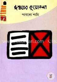 ঈশ্বরের কুয়োতলা