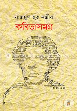কবিতাসমগ্র image