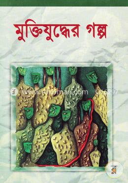 মুক্তিযুদ্ধের গল্প image