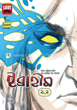 ইব্রাহীম: ১ ও ২ 