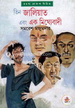 তিন জালিয়াত এবং এক মিথ্যেবাদী image