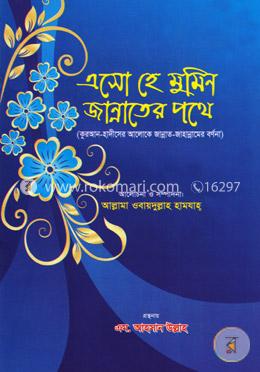 এসো হে মুমিন জান্নাতের পথে