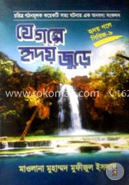 যে গল্পে হৃদয় জুড়ে