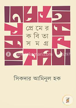 প্রেমের কবিতাসমগ্র image