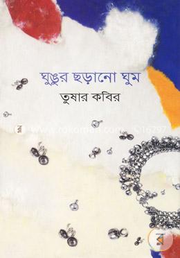 ঘুঙুর ছড়ানো ঘুম image