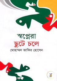 স্বপ্নেরা ছুটে চলে