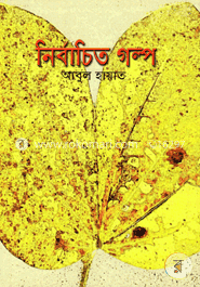 নির্বাচিত গল্প image