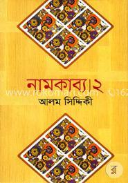 নামকাব্য -২ image