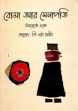 বোমা আর সেনাপতি image