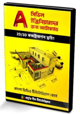 Civil Engineers Der Jonno Autocad Bangla Tutorial 2D/3D Construction drawing (With 3 DVD) image