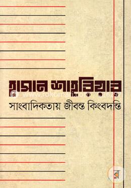 হাসান শারিয়ার সাংবাদিকতায় জীবন্ত কিংবদন্তি image
