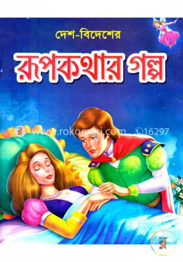 দেশ-বিদেশের রূপকথার গল্প image