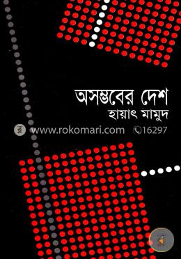 অসম্ভবের দেশ image