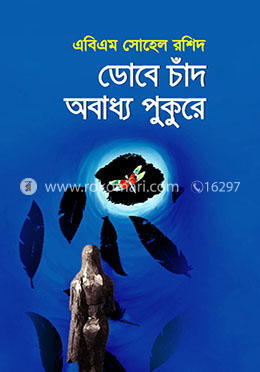 ডোবে চাঁদ অবাধ্য পুকুরে image