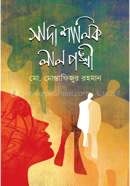 সাদা শালিক লাল পঙ্খী