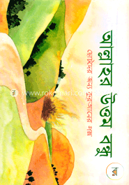 আল্লাহর উত্তম বন্ধু