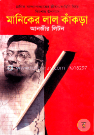 মানিকের লাল কাঁকড়া image
