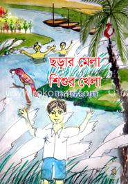 ছড়ার মেলা শিশুর খেলা image