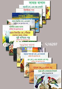 ছোটদের জন্য কুরআনের গল্প রকমারি কালেকশন