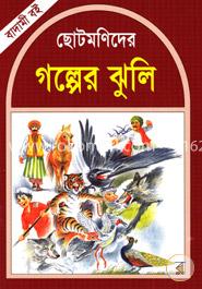 ছোটমণিদের গল্পের ঝুলি (বাদামী বই) image