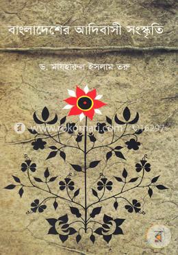 বাংলাদেশের আদিবাসী সংস্কৃতি