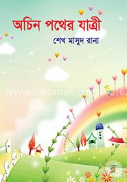 অচিন পথের যাত্রী image