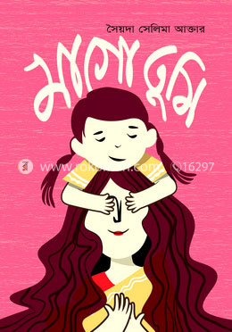 মাগো তুমি image