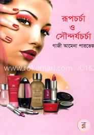রূপচর্চা ও সৌন্দর্যচর্চা