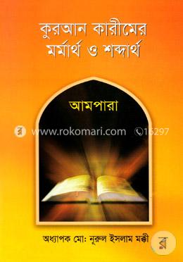 কুরআন কারীমের মর্মার্থ ও শব্দার্থ (আমপারা)