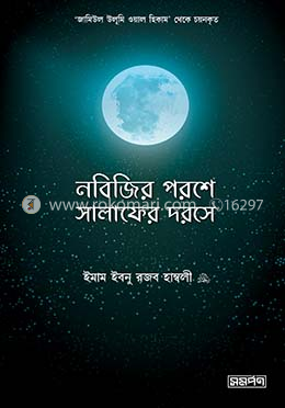 নবিজির পরশে, সালাফের দরসে image