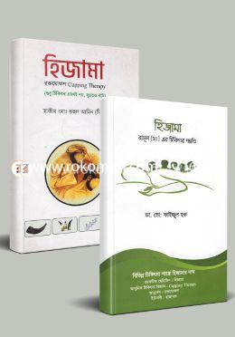 হিজামা- রাসূল সাঃ এর চিকিৎসা পদ্ধতির ২টি বই image